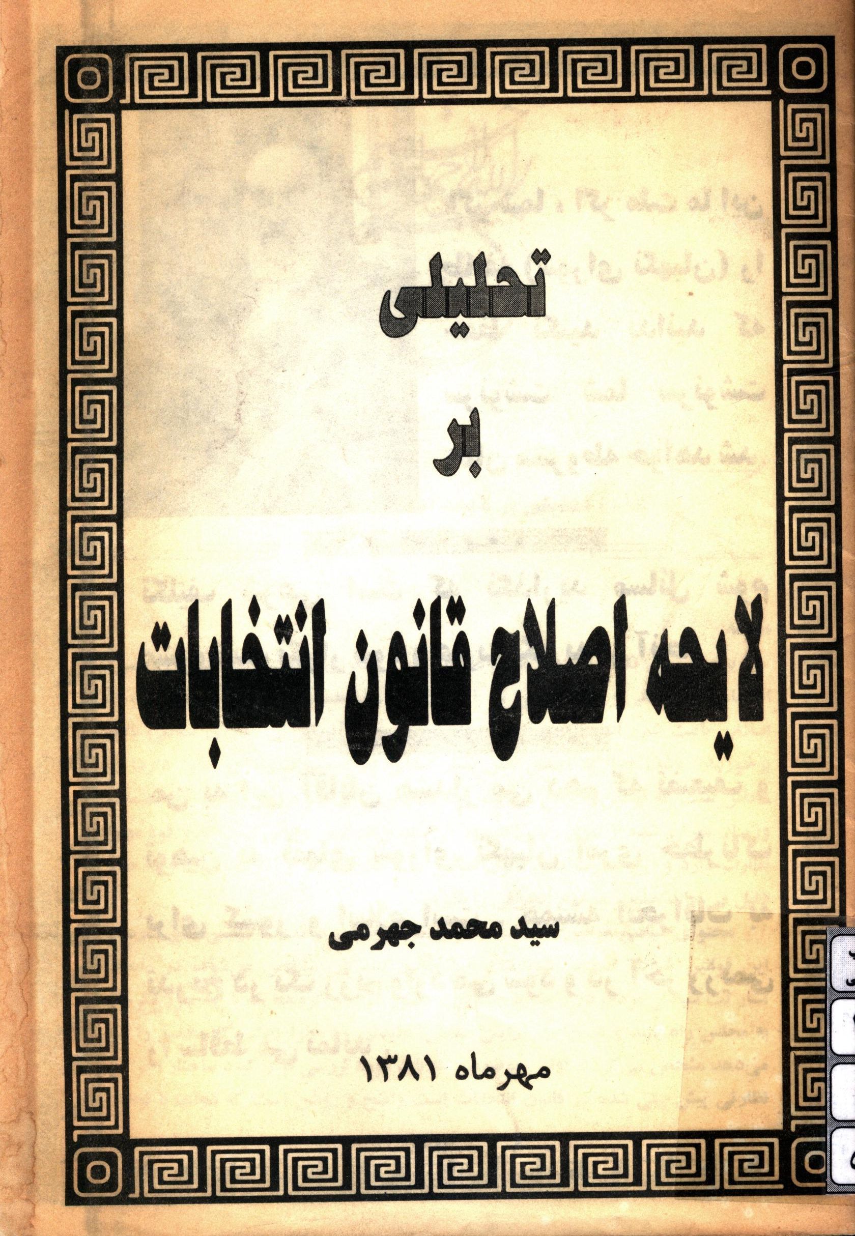 تحليلي بر لايحه اصلاح قانون انتخابات