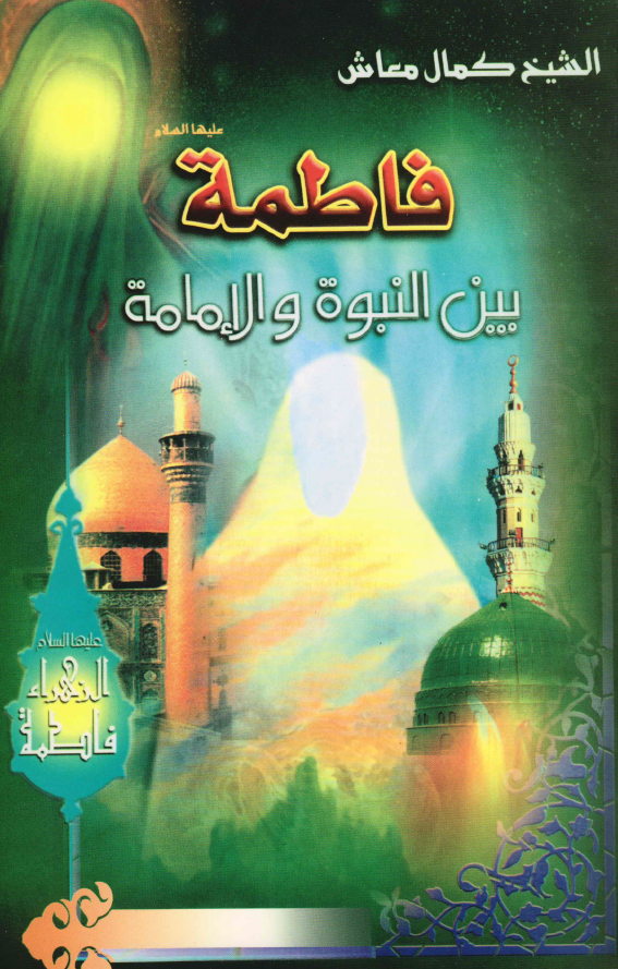 فاطمه (س) بین النبوه و الامامه