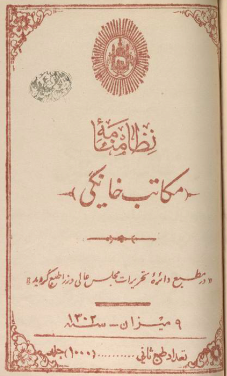 نظامنامه مکاتب خانگی