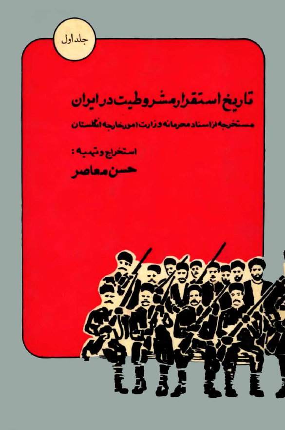 تاريخ استقرار مشروطيت در ايران
