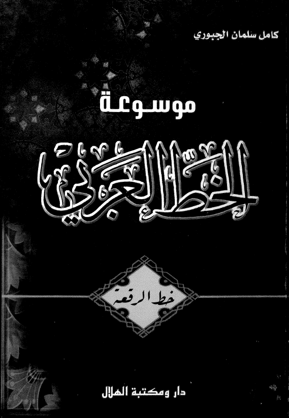 موسوعه الخط العربی 7 - خط الرقعه