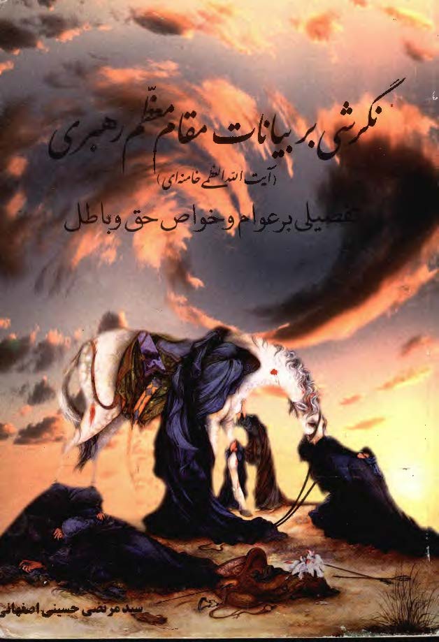 نگرشی بر بیانات مقام معظم رهبری (آیت الله العظمی خامنه ای) برای فرماندهان لشکر 27 رسول الله (ص): تفصیلی بر عوام و خواص حق و باطل