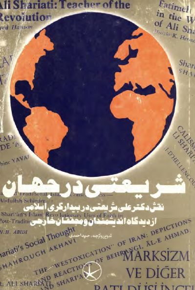 شریعتی در جهان: نقش دکتر علی شریعتی در بیدارگری اسلامی از دیدگاه اندیشمندان و محققان خارجی