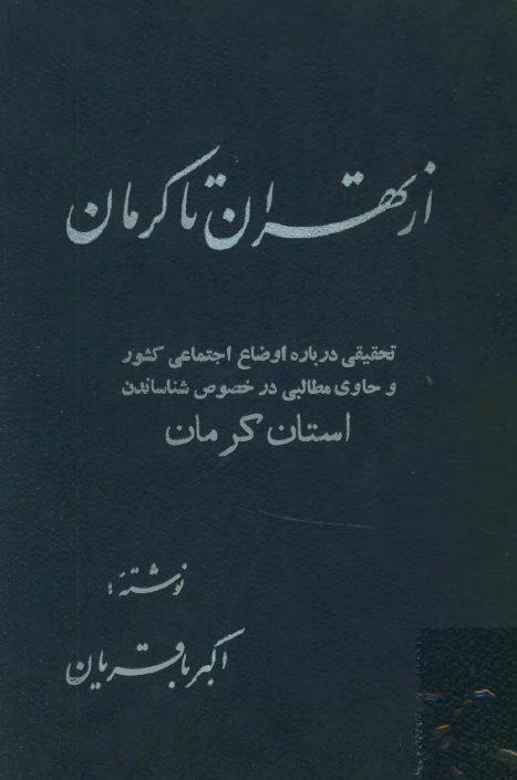 از تهران تا کرمان: تحقیقی درباره اوضاع اجتماعی کشور و حاوی مطالبی در خصوص شناساندن استان کرمان