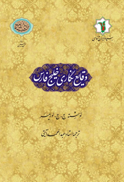 وقايع نگاري خليج فارس