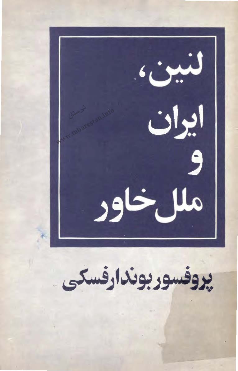 لنين، ايران و ملل خاور