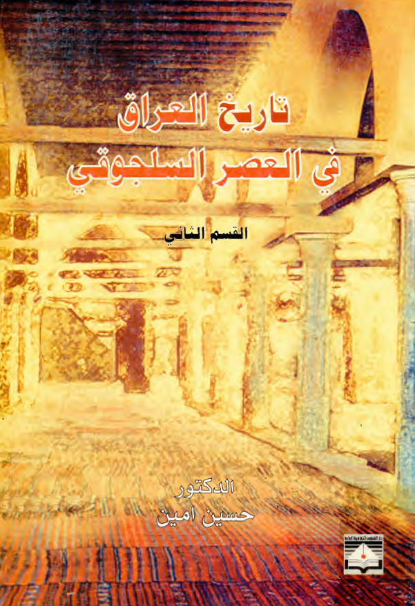 تاريخ العراق في العصر السلجوقي