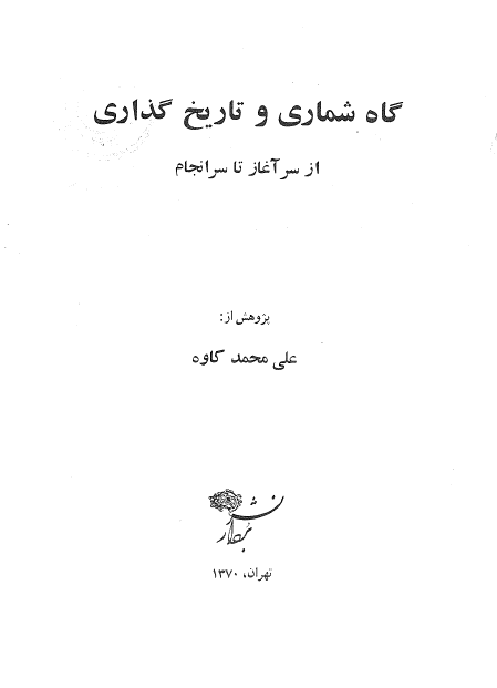 گاه شماري و تاريخ گذاري از سرآغاز تا سرانجام