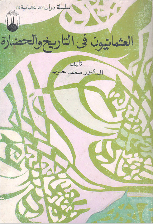 العثمانيون في التاريخ و الحضاره