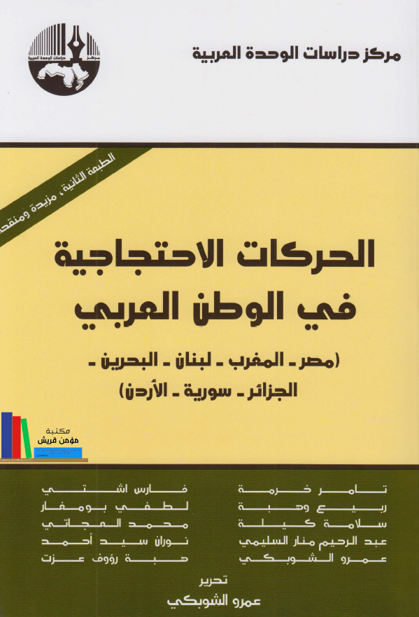 الحرکات الاحتجاجیه فی الوطن العربی (مصر - المغرب - لبنان - البحرین - الجزائر - سوریه - الاردن)