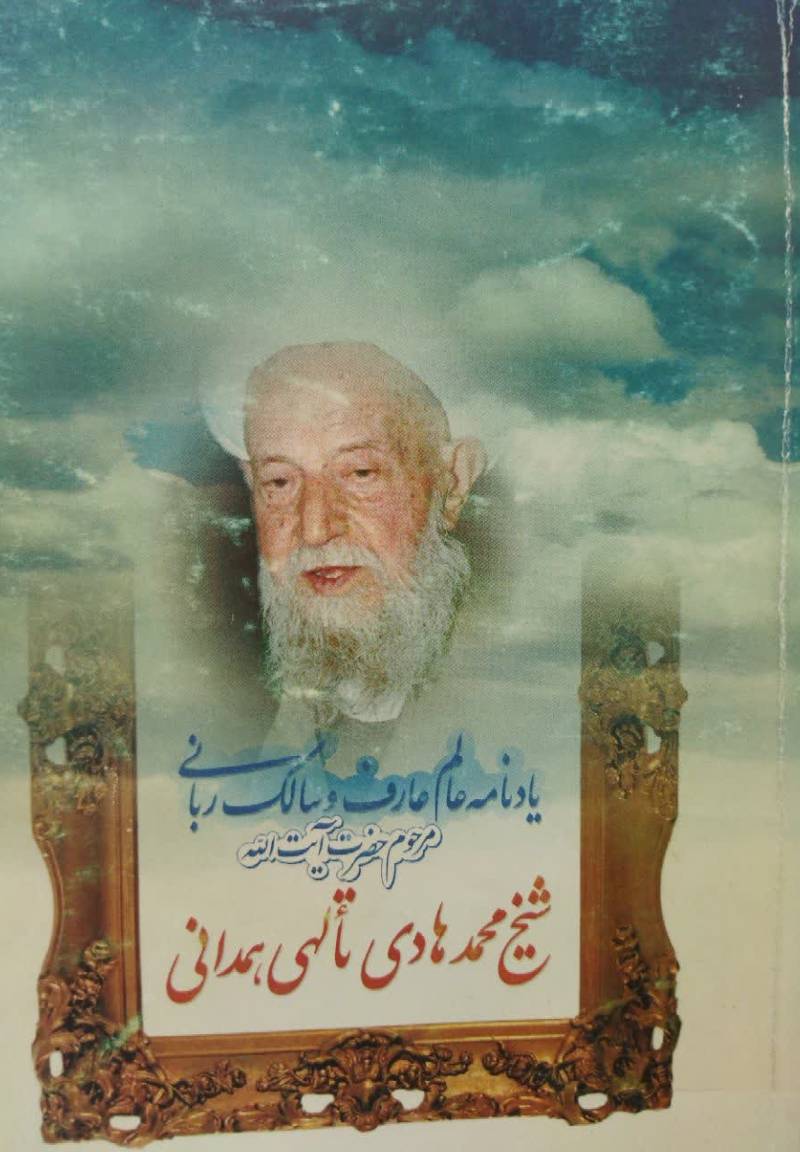    یادنامه عالم، عارف و سالک ربانی مرحوم حضرت آیت الله شیخ محمدهادی تالهی همدانی به انضمام الاربعون فی الاربعین