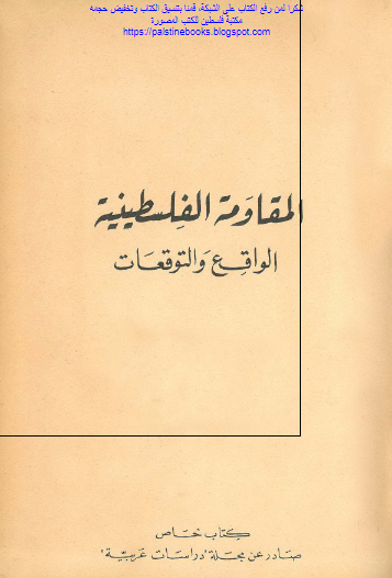 المقاومه الفلسطینیه؛ الواقع و التوقعات 