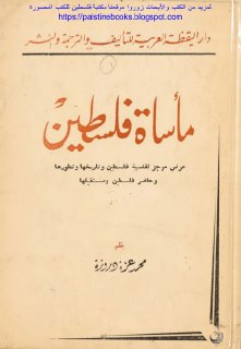 مأساة فلسطين -محمد عزة دروزة -ط-1959