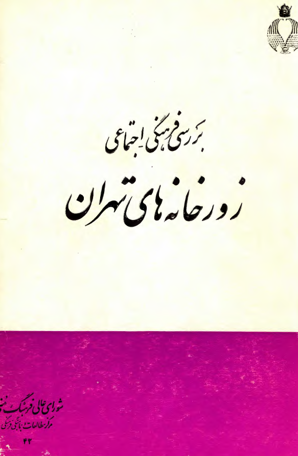 بررسي فرهنگي - اجتماعي زورخانه هاي تهران