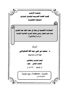 السفارات الأجنبية في جدة في عهد الملك عبدالعزيز عند ضم الحجاز وحتي