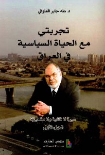 تجربتي مع الحياة السياسية في العراق طه جابر العلواني