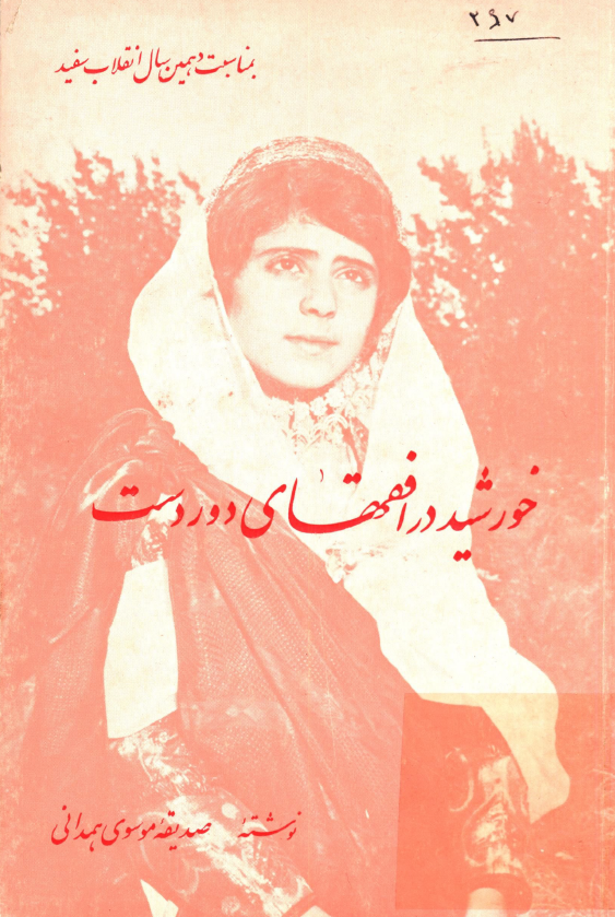 خورشید در افقهای دوردست (به مناسبت دهمین سال انقلاب سفید)