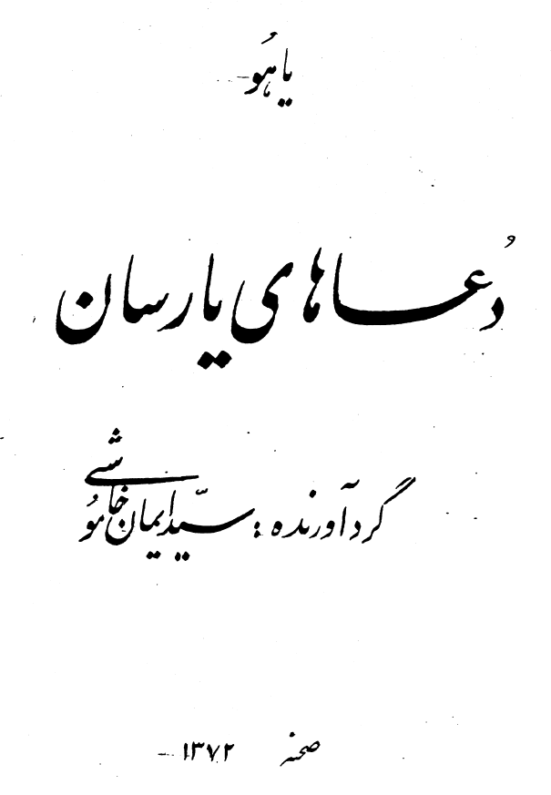 دفتر کلام دعاهای یارسان