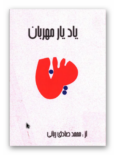 یاد یار مهربان