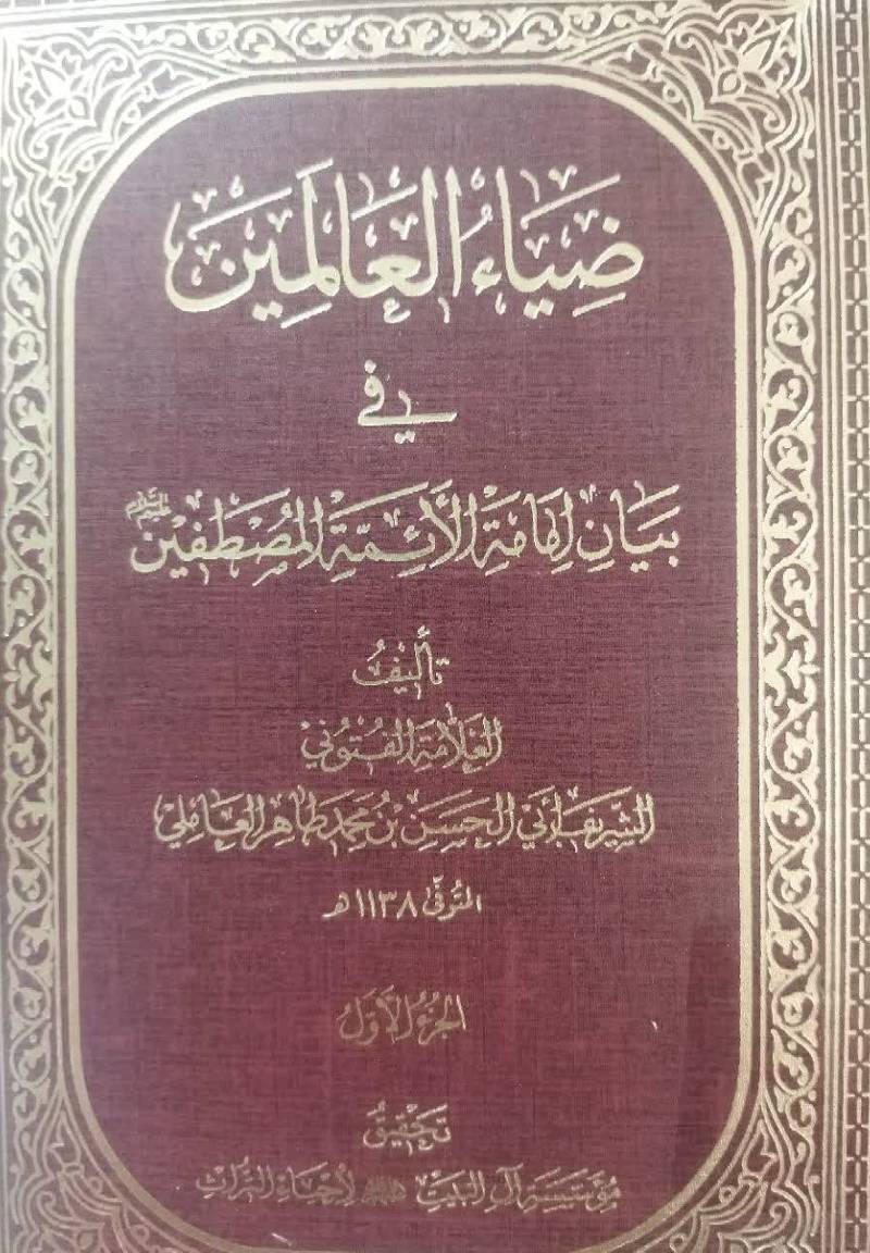 ضیاء العالمین فی بیان امامه الائمه المصطفین ‬علیهم‌ السلام