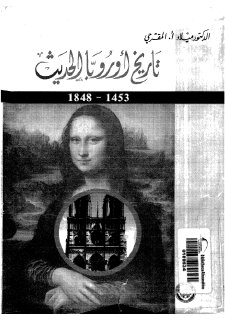 تاريخ أوروبا الحديث 1454 1848 ميلاد المقرحي