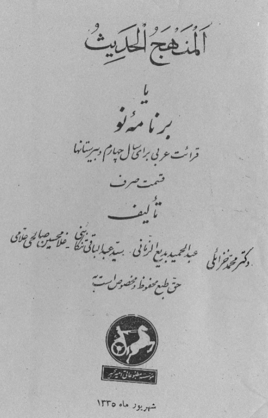 المنهج الحدیث یا برنامه نو؛ قرائت عربی برای سال چهارم دبیرستانها (قسمت صرف)