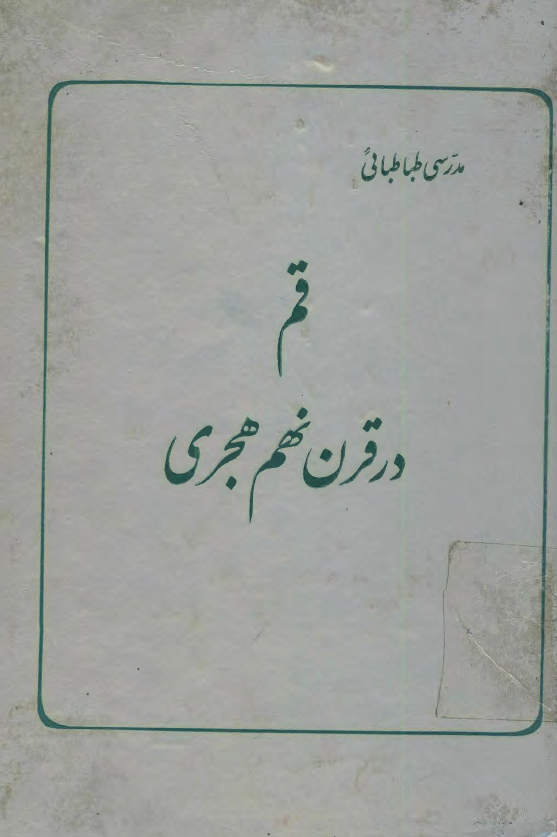 قم در قرن نهم هجري