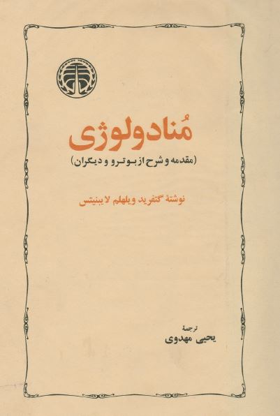 منادولوژی (مقدمه و شرح از بوتر و دیگران)