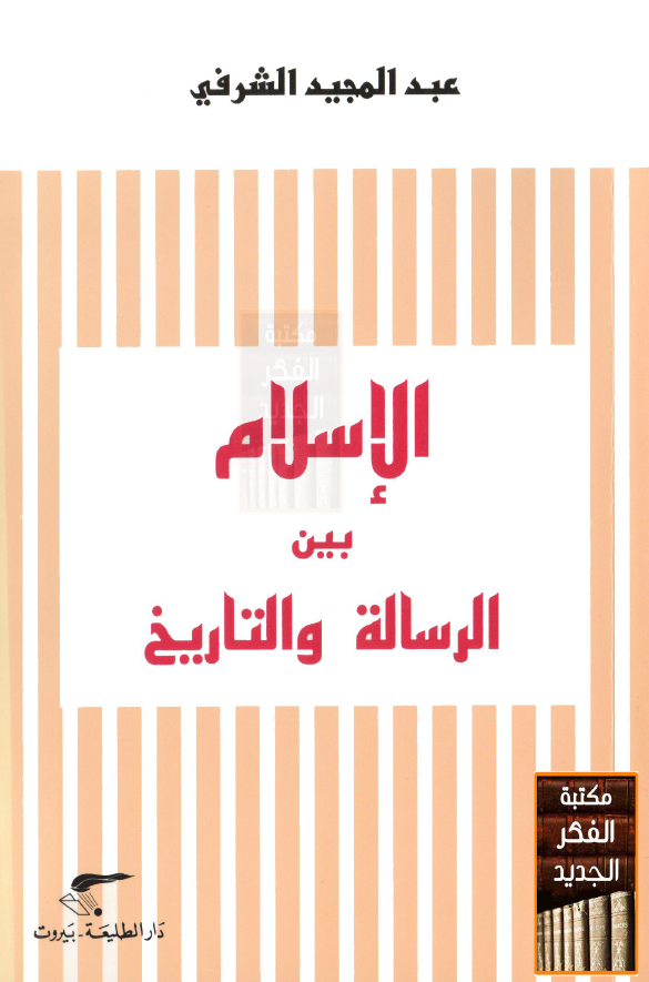 الاسلام بین الرساله و التاریخ
