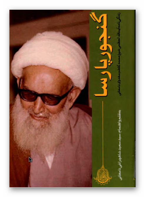 گنجور پارسا: زندگی نامه آیت الله العظمی شیخ محمد کاظم مهدوی دامغانی