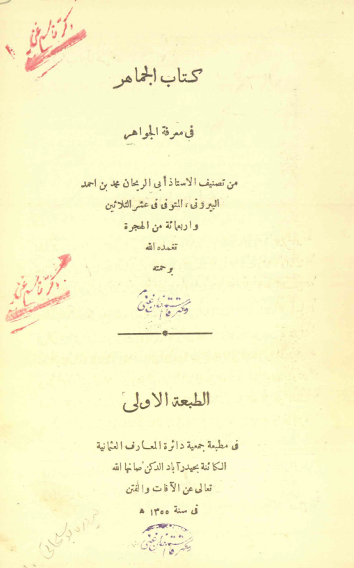 کتاب الجماهر فی معرفه الجواهر
