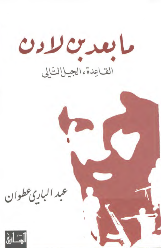 ما بعد بن لادن: القاعده، الجيل التالی