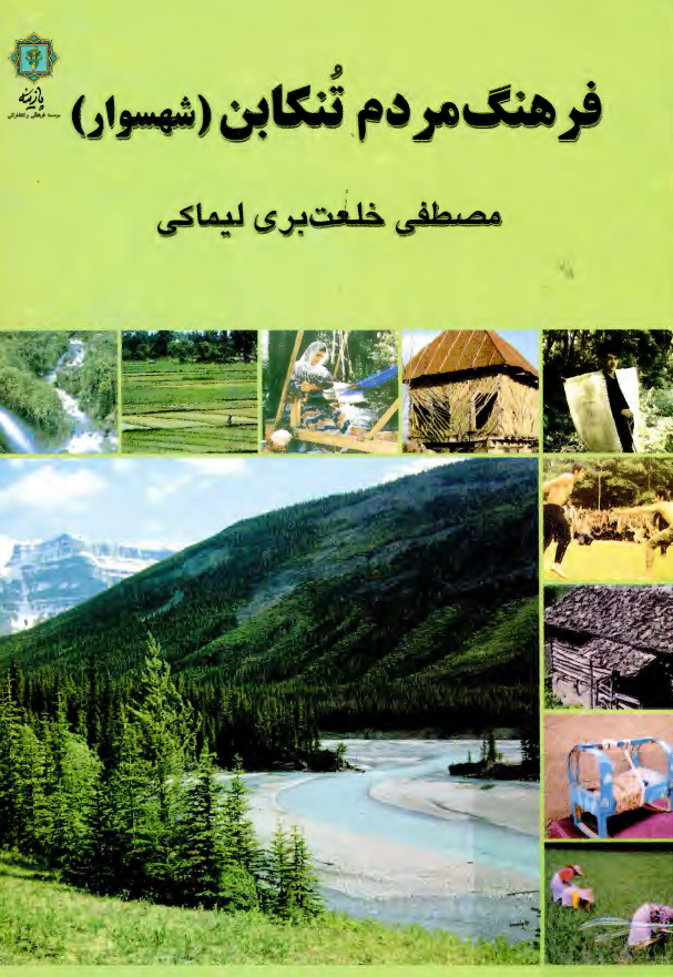 فرهنگ مردم تنکابن (شهسوار)