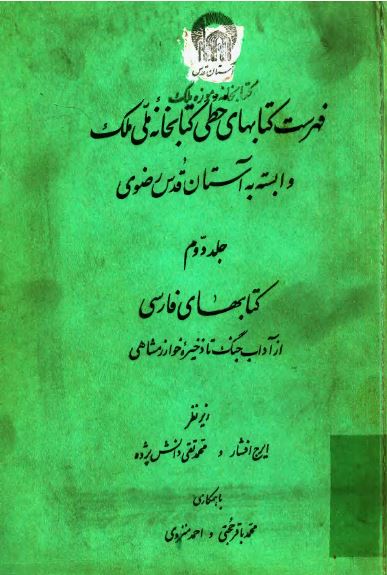 فهرست کتابهای خطی کتابخانه ملی ملک وابسته به آستان قدس رضوی (کتابهای فارسی از آداب جنگ تا ذخيره خوارزمشاهی)