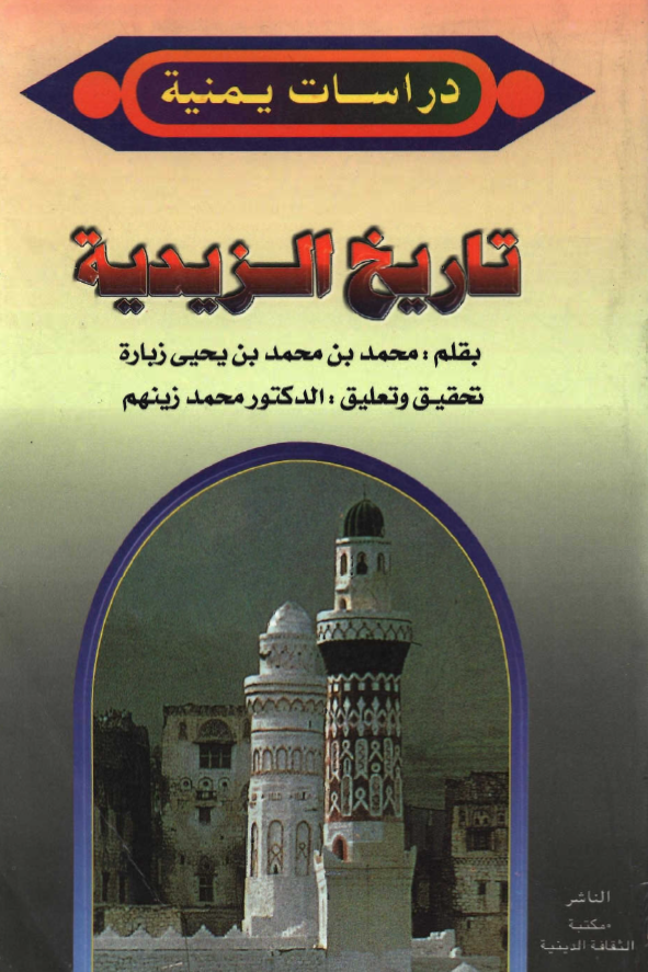 تاريخ الائمه الزيديه في اليمن حتي العصر الحديث