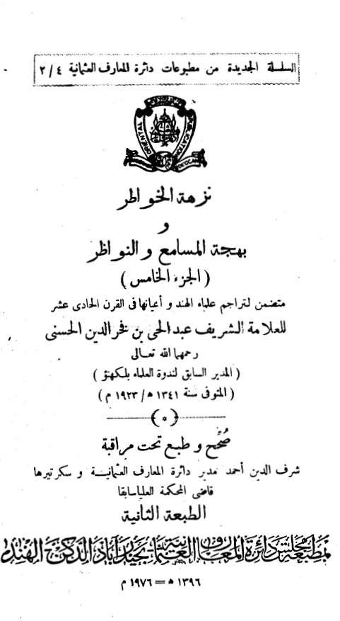 نزهه الخواطر و بهجه المسامع و النواظر