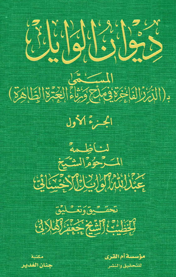 دیوان الوایل المسمی به الدرر الفاخره فی مدح و رثاء العتره الطاهره