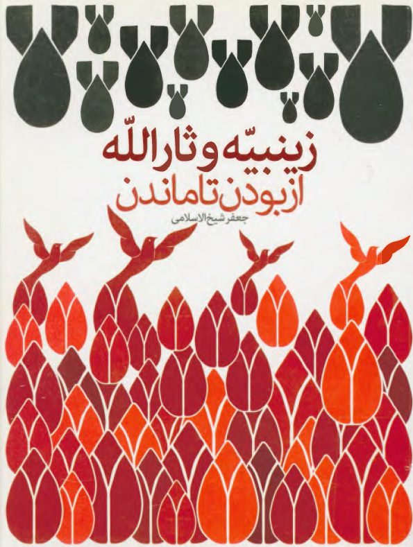 زينبيه و ثار الله از بودن تا ماندن