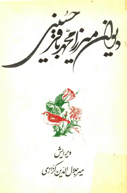 ديوان ميرزا محمد باقر حسيني