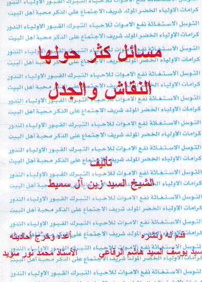مسائل کثر حولها النقاش و الجدل 