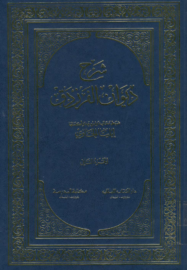 شرح ديوان الفرزدق