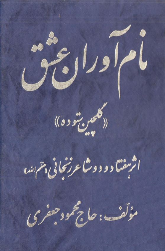 نام آوران عشق - مجموعه شعر (گلچين ستوده: اثر هفتاد و دو شاعر زنجاني)