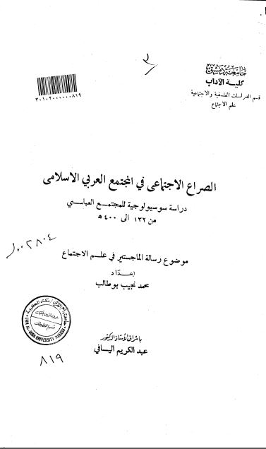 الصراع الاجتماعی فی المجتمع العربی الاسلامی؛ دراسة سوسیولوجیة للمجتمع العباسی (رسالة ماجستیر)