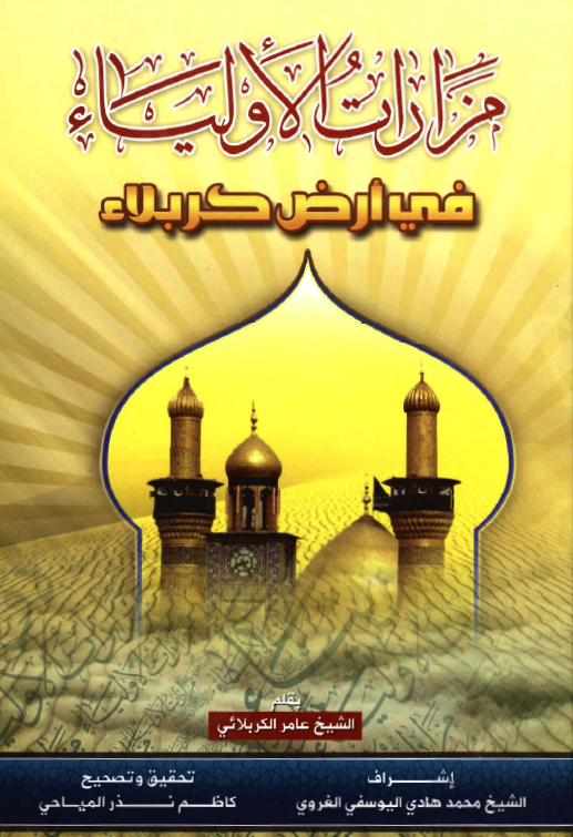 مزارات الاولياء في ارض کربلاء