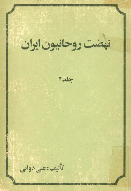 نهضت روحانيون ايران