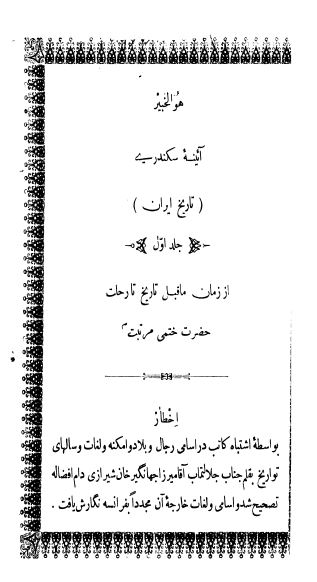 آیینه سکندری (تاریخ ایران) از زمان ماقبل تاریخ تا رحلت حضرت ختمی مرتبت