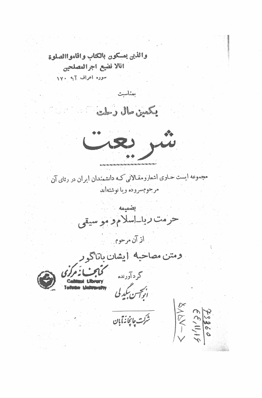 بمناسبت یکمین سال رحلت شریعت؛ مجموعه ای حاوی اشعار و مقالاتی که دانشمندان ایران در رثای آن مرحوم سروده و یا نوشته اند به ضمیمه حرمت ربا، اسلام و موسیقی از آن مرحوم و متن مصاحبه ایشان با تاگور