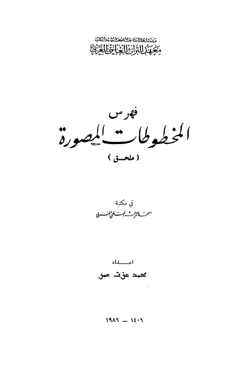 فهرس المخطوطات المصوره (ملحق) فی مکتبه معهد التراث العلمی العربی
