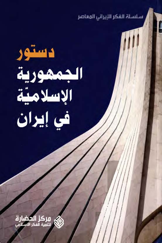 دستور الجمهوريه الاسلاميه في ايران