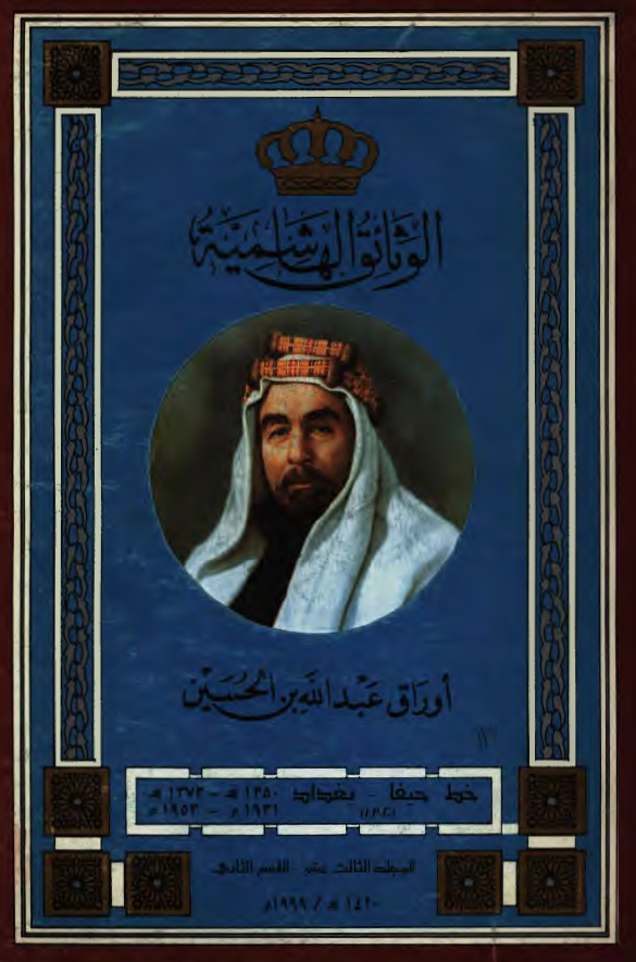 الوثائق الهاشمیه؛ اوراق عبدالله بن الحسین، خط حیفا - بغداد (1373-1350هـ/1953-1931م)